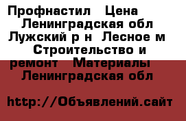 Профнастил › Цена ­ 525 - Ленинградская обл., Лужский р-н, Лесное м. Строительство и ремонт » Материалы   . Ленинградская обл.